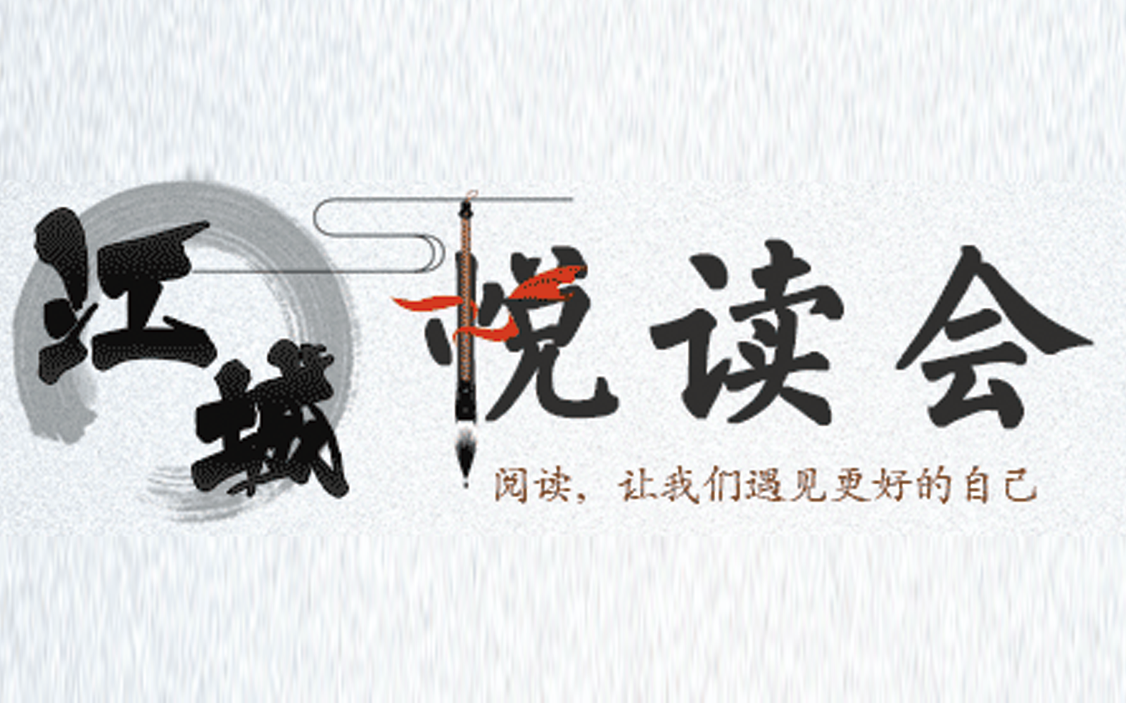 江城閱讀會